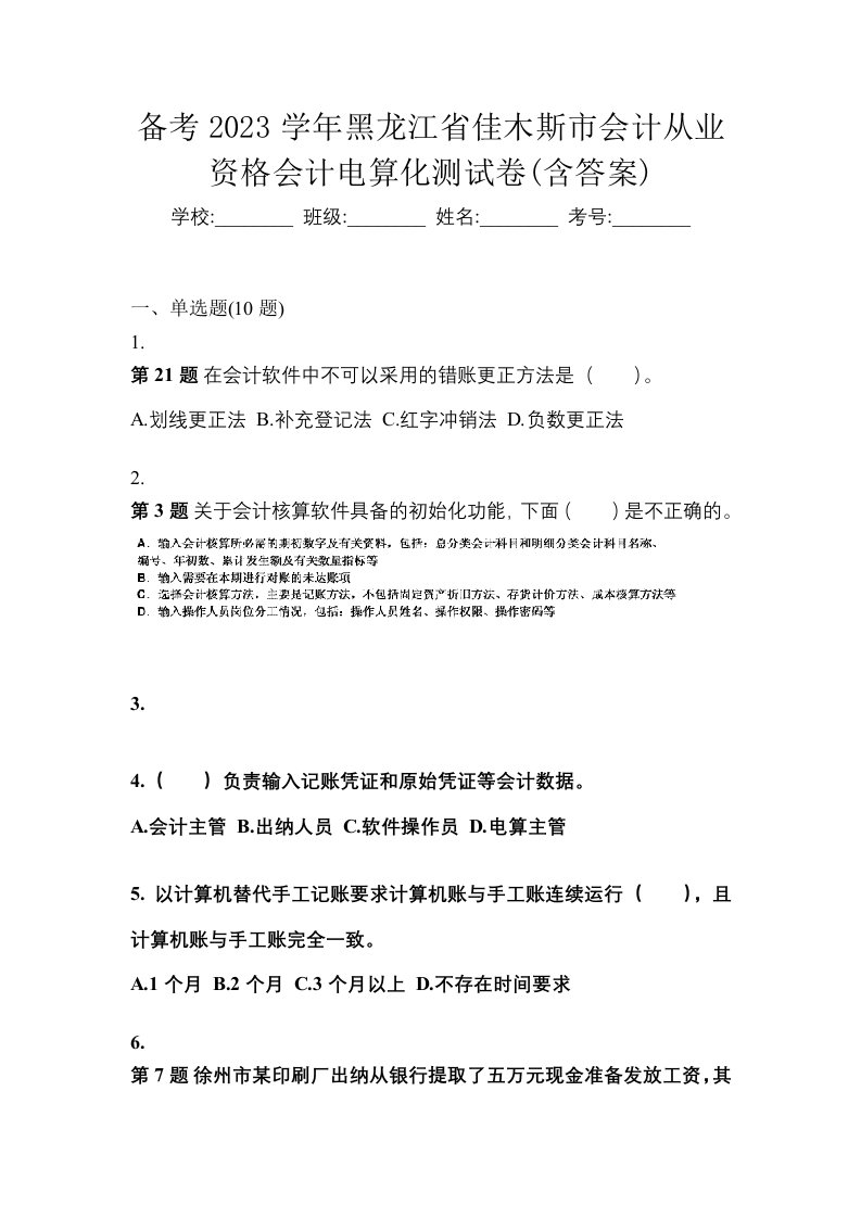 备考2023学年黑龙江省佳木斯市会计从业资格会计电算化测试卷含答案