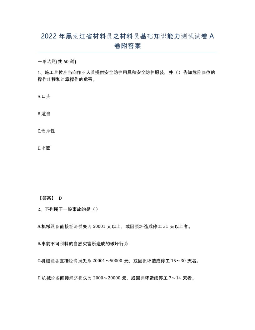 2022年黑龙江省材料员之材料员基础知识能力测试试卷A卷附答案