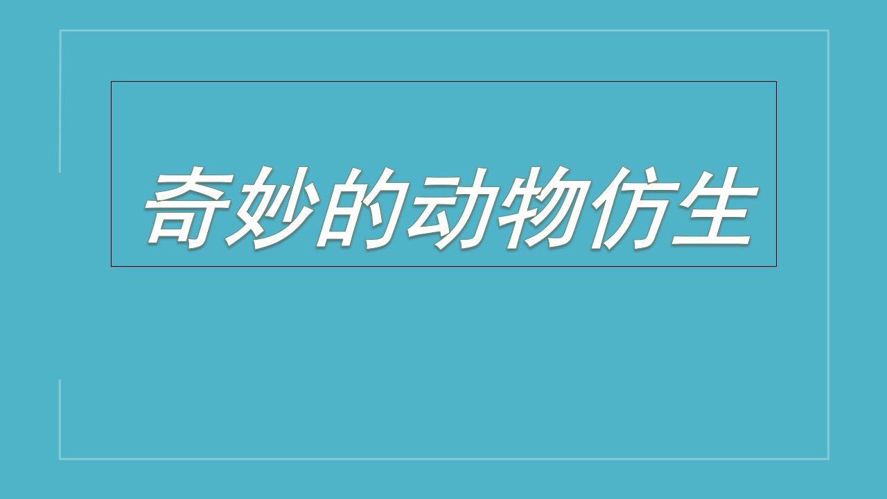 小学综合实践4年级下册《活动二奇妙的动物仿生》PPT课件