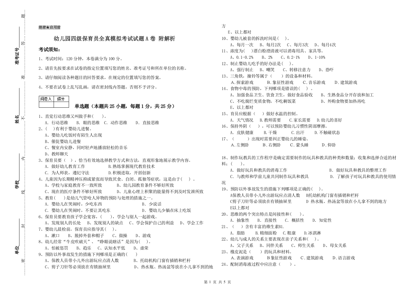 幼儿园四级保育员全真模拟考试试题A卷-附解析