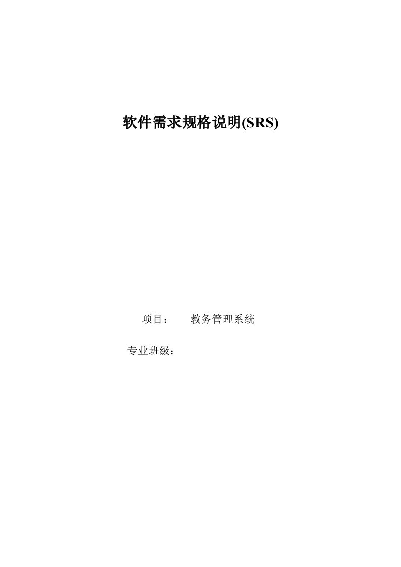 国标8567-2006软件需求规格说明实例-教务系统--重大修改版word版