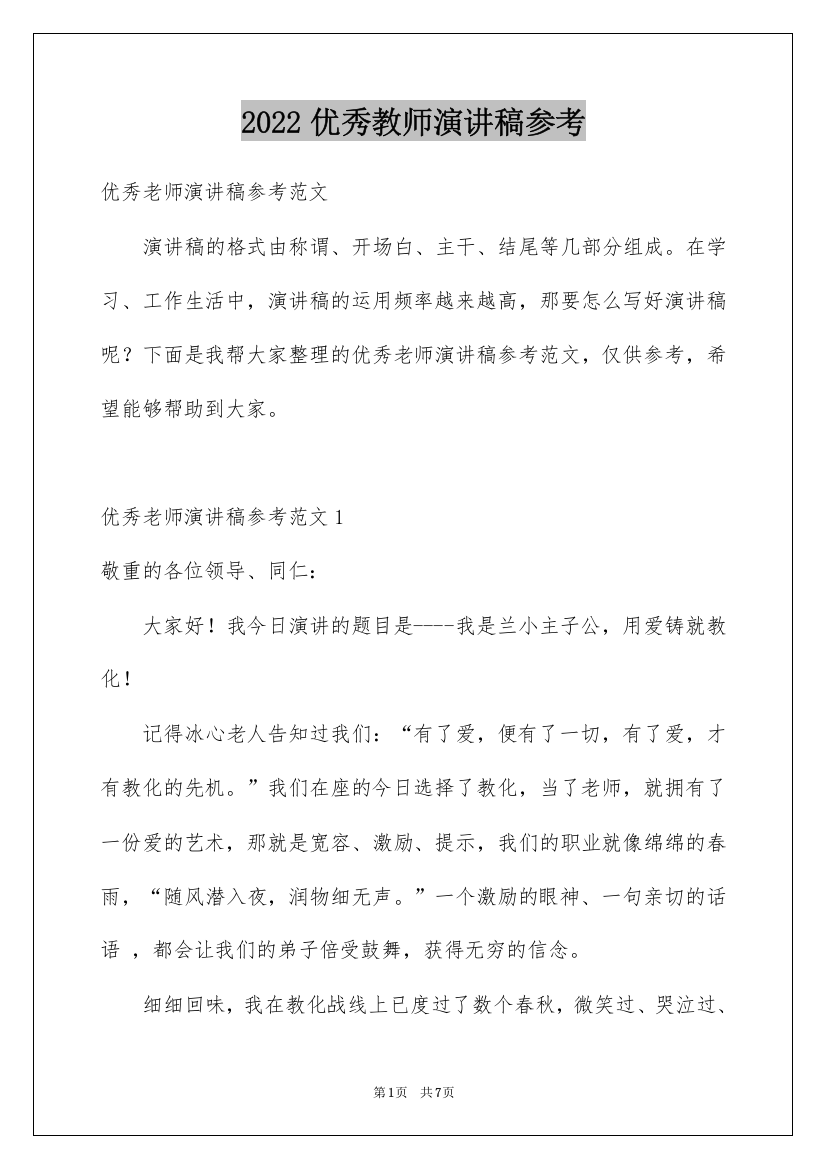 2022优秀教师演讲稿参考