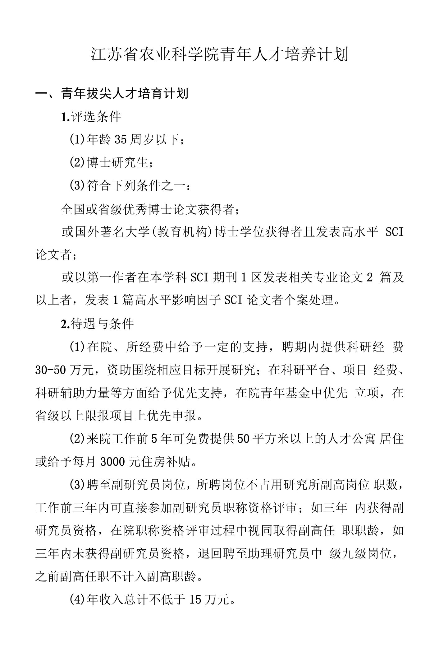 江苏省农业科学院青年人才培养计划