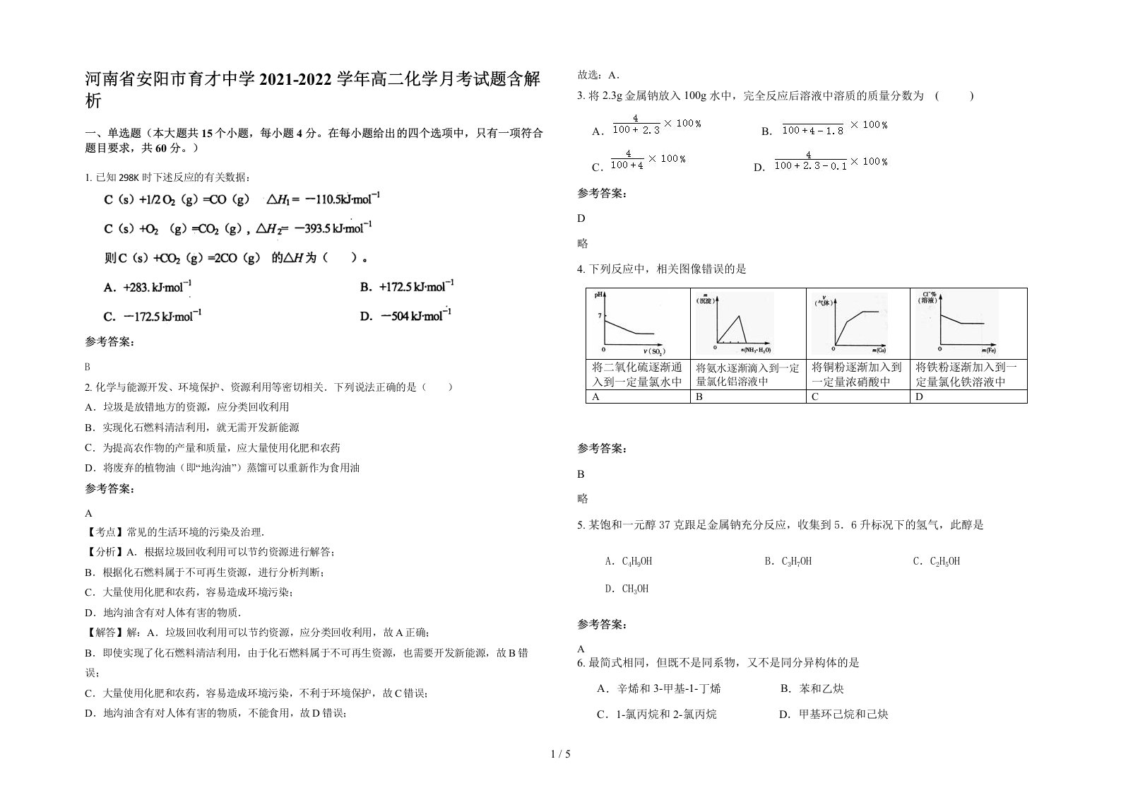 河南省安阳市育才中学2021-2022学年高二化学月考试题含解析