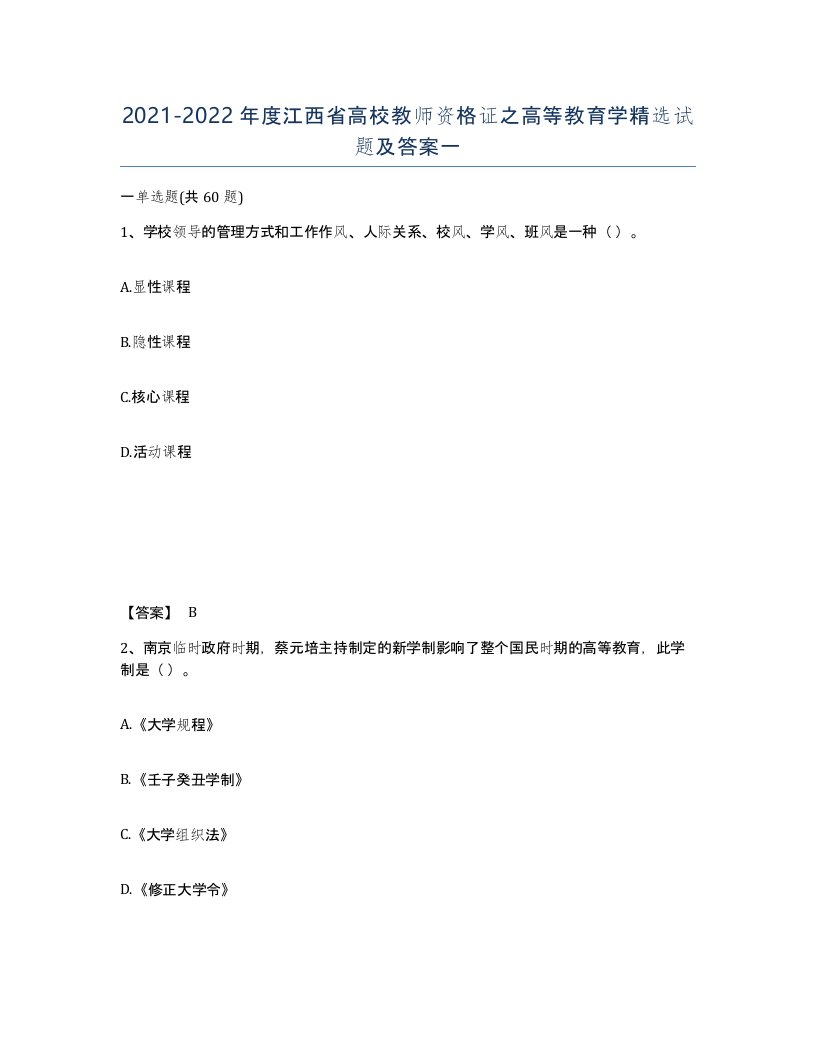 2021-2022年度江西省高校教师资格证之高等教育学试题及答案一