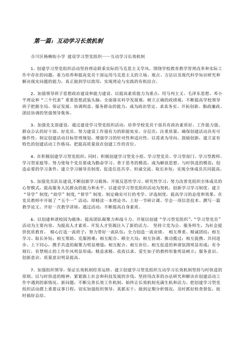 互动学习长效机制[修改版]