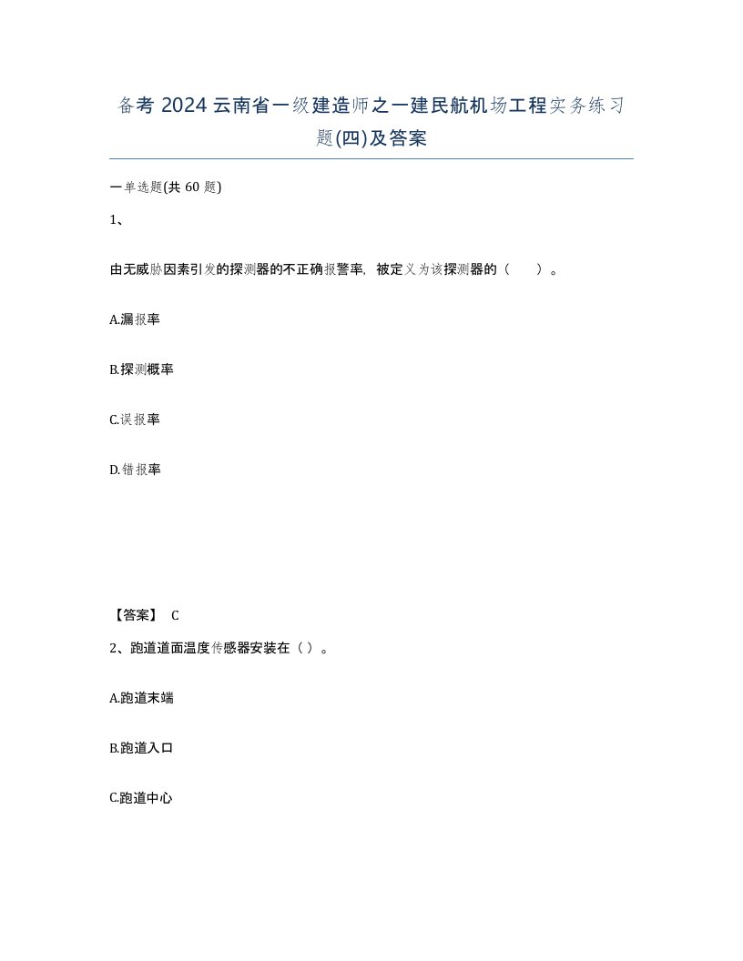 备考2024云南省一级建造师之一建民航机场工程实务练习题四及答案