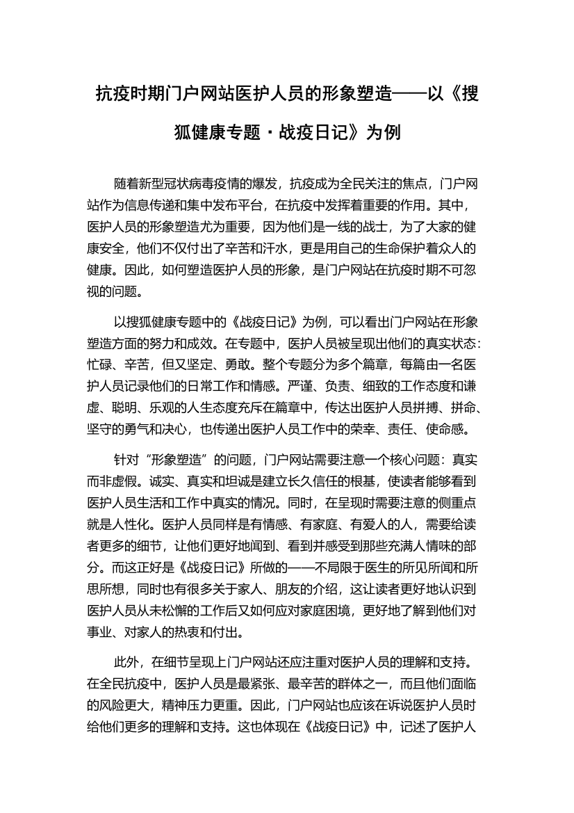 抗疫时期门户网站医护人员的形象塑造——以《搜狐健康专题·战疫日记》为例