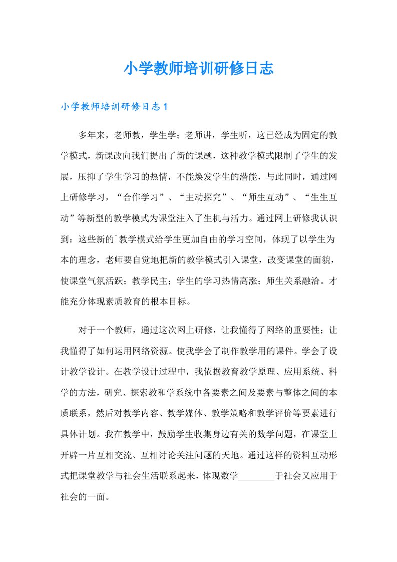 小学教师培训研修日志