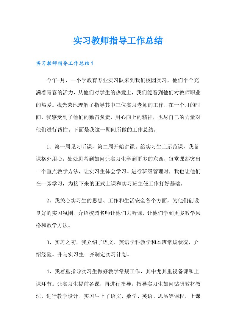 实习教师指导工作总结