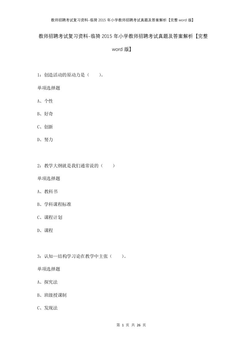 教师招聘考试复习资料-临猗2015年小学教师招聘考试真题及答案解析完整word版_1