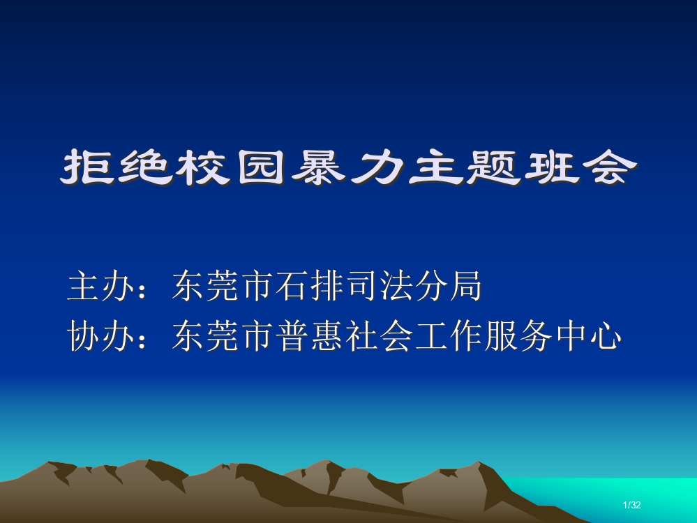 拒绝校园暴力主题班会省公开课金奖全国赛课一等奖微课获奖PPT课件