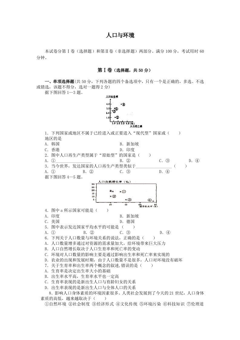 高二地理人口与环境测试题