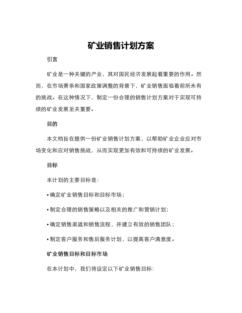 矿业销售计划方案