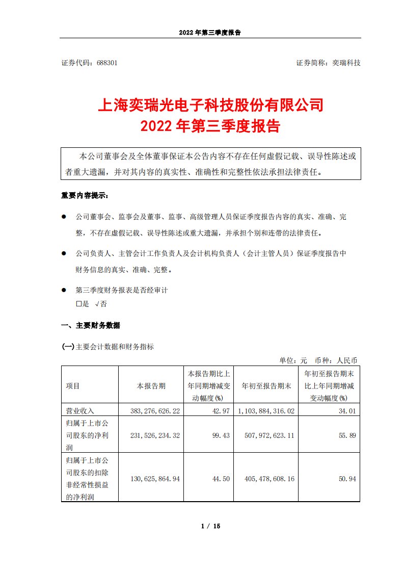 上交所-奕瑞科技2022年第三季度报告-20221030