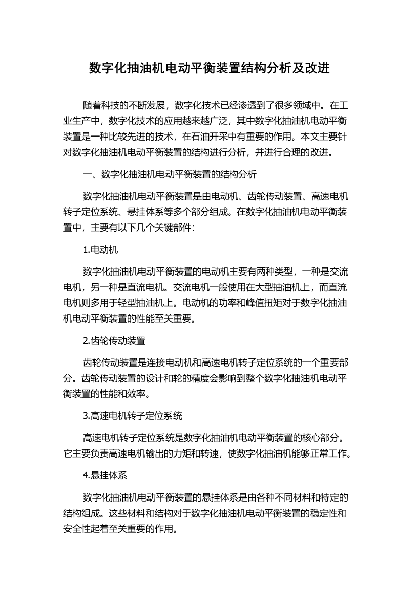 数字化抽油机电动平衡装置结构分析及改进