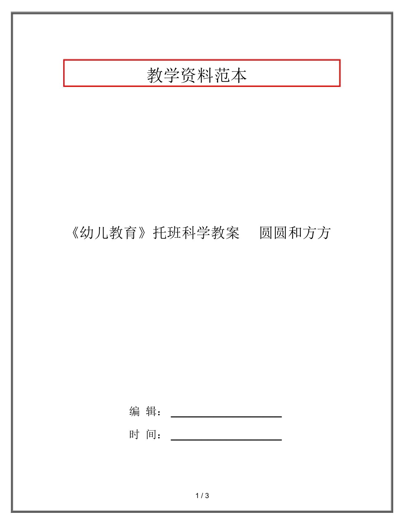 《幼儿教育》托班科学教案圆圆和方方