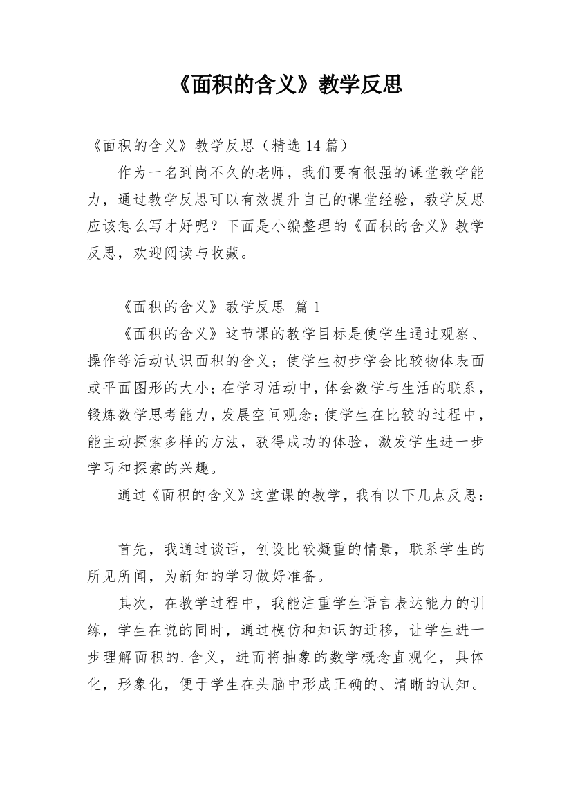 《面积的含义》教学反思