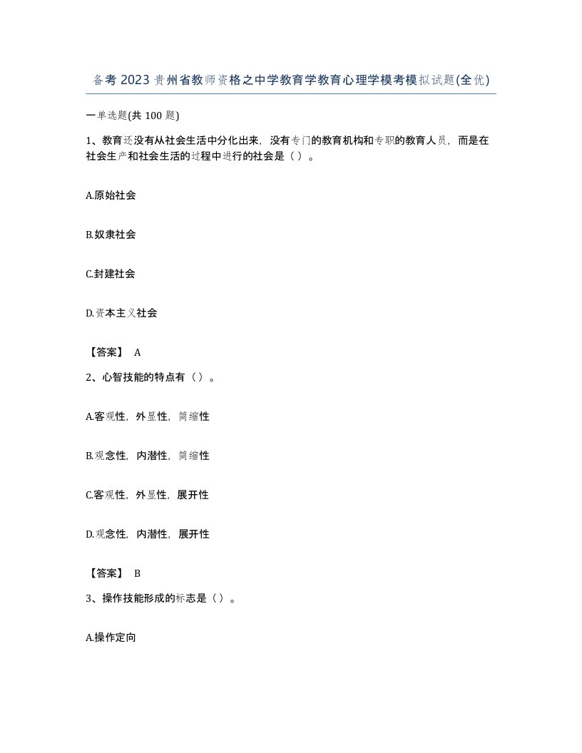 备考2023贵州省教师资格之中学教育学教育心理学模考模拟试题全优