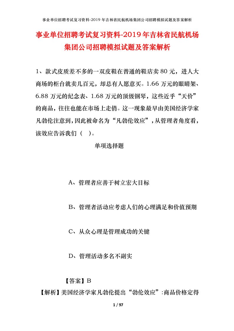 事业单位招聘考试复习资料-2019年吉林省民航机场集团公司招聘模拟试题及答案解析_3