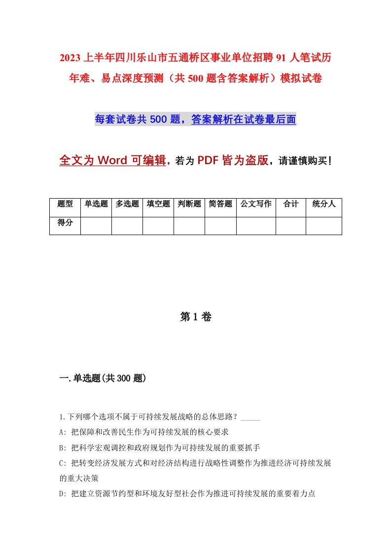 2023上半年四川乐山市五通桥区事业单位招聘91人笔试历年难易点深度预测共500题含答案解析模拟试卷