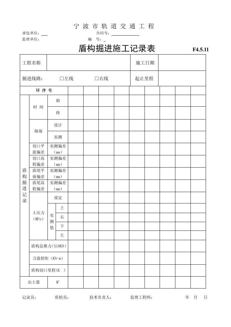 盾构掘进施工记录表1