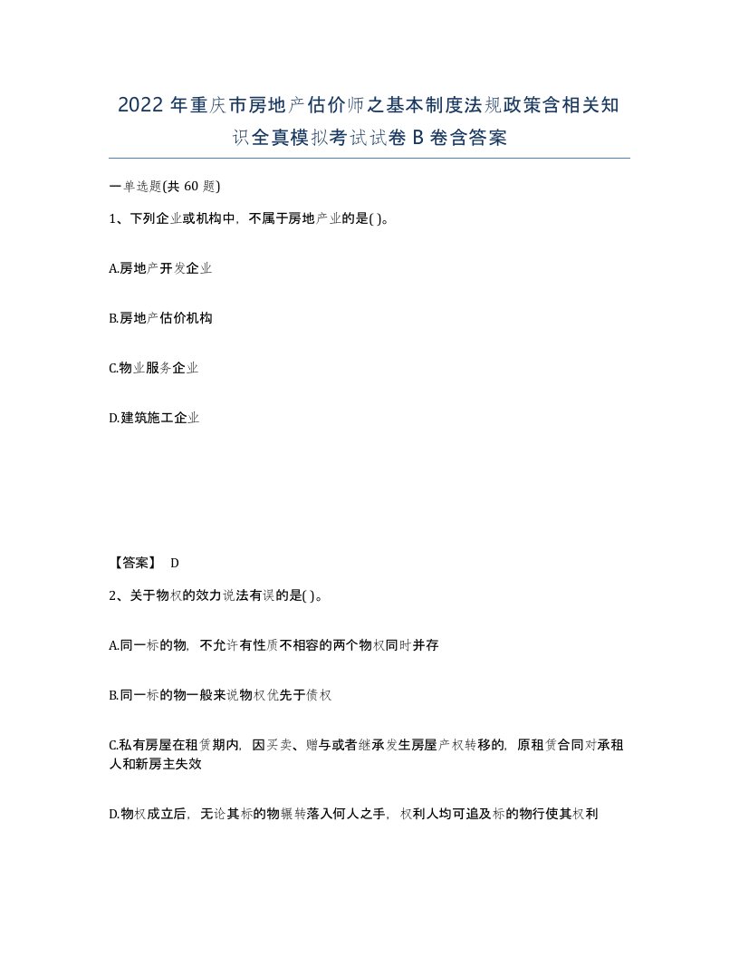 2022年重庆市房地产估价师之基本制度法规政策含相关知识全真模拟考试试卷B卷含答案