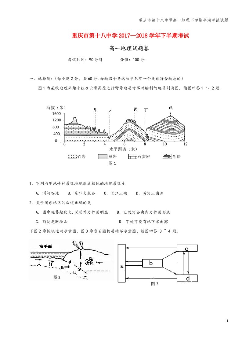 重庆市第十八中学高一地理下学期半期考试试题