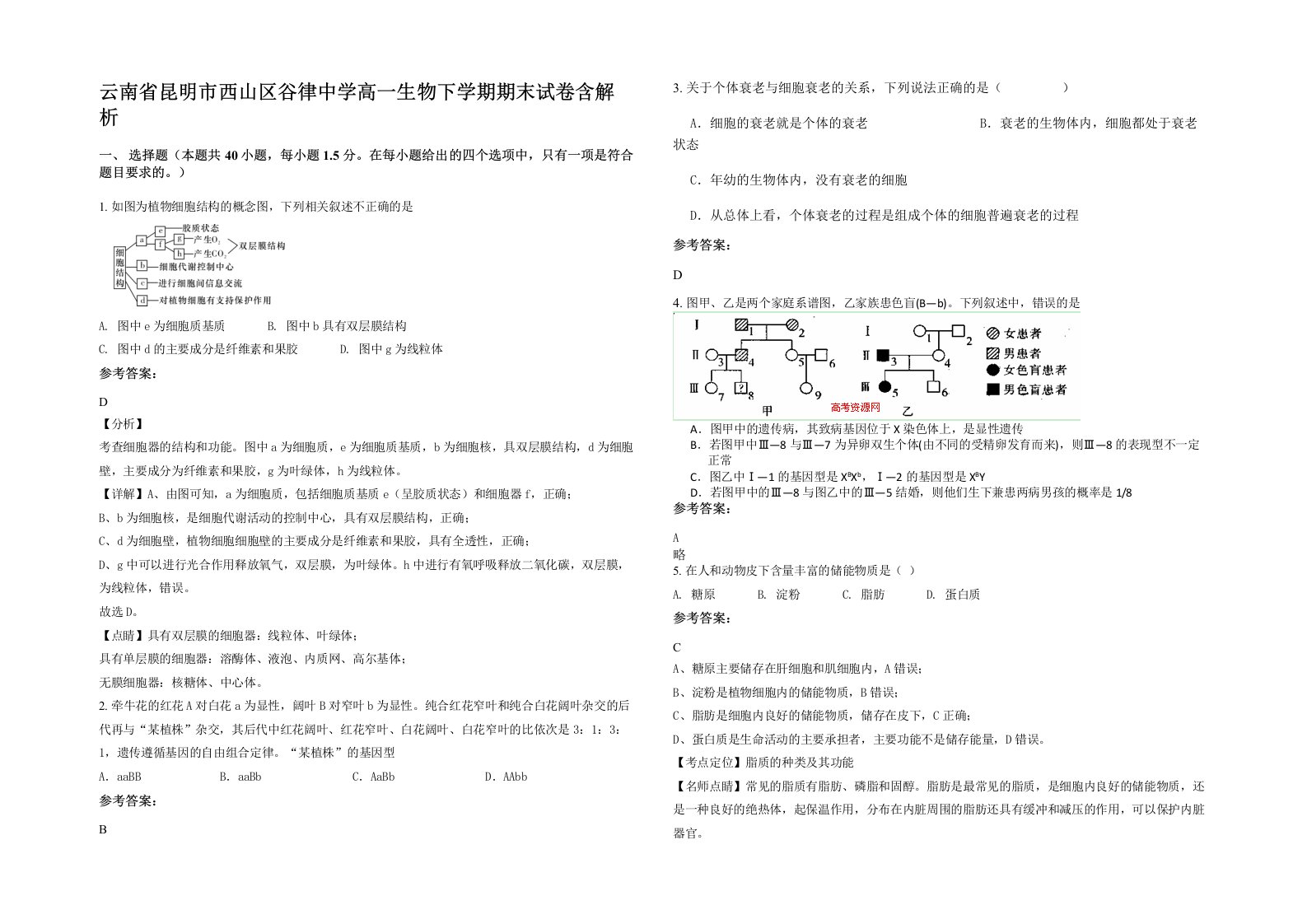 云南省昆明市西山区谷律中学高一生物下学期期末试卷含解析