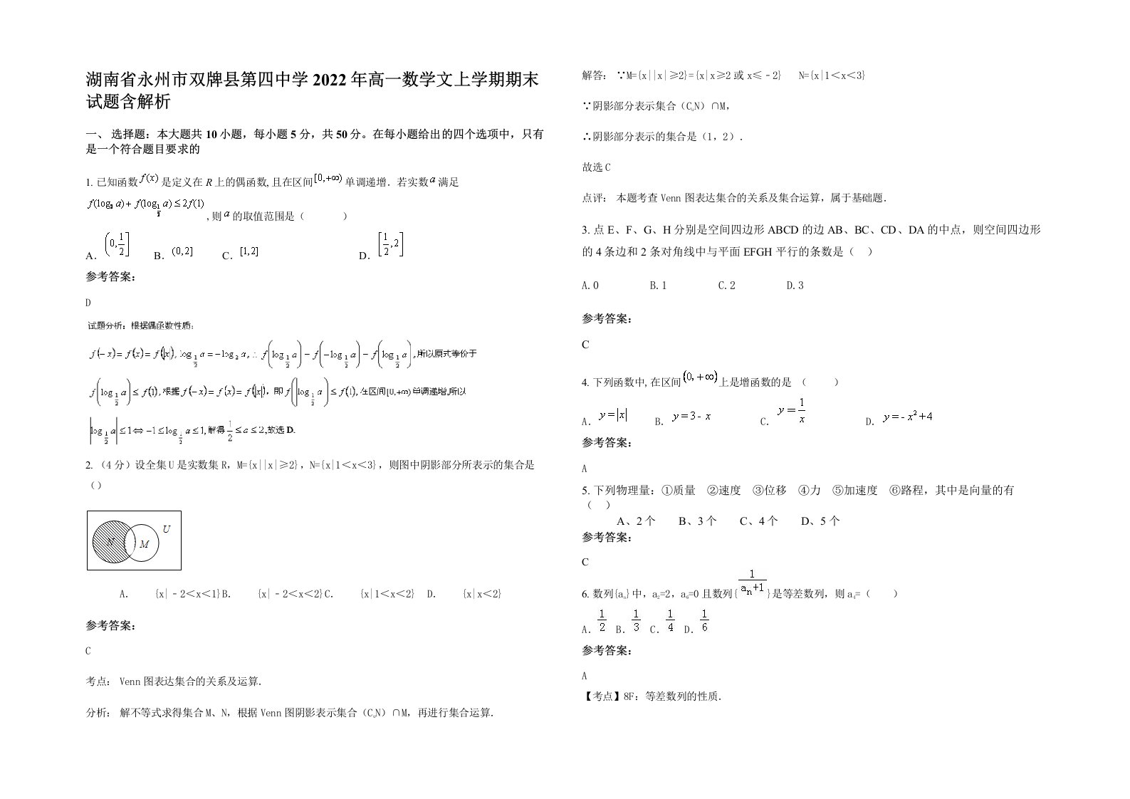 湖南省永州市双牌县第四中学2022年高一数学文上学期期末试题含解析