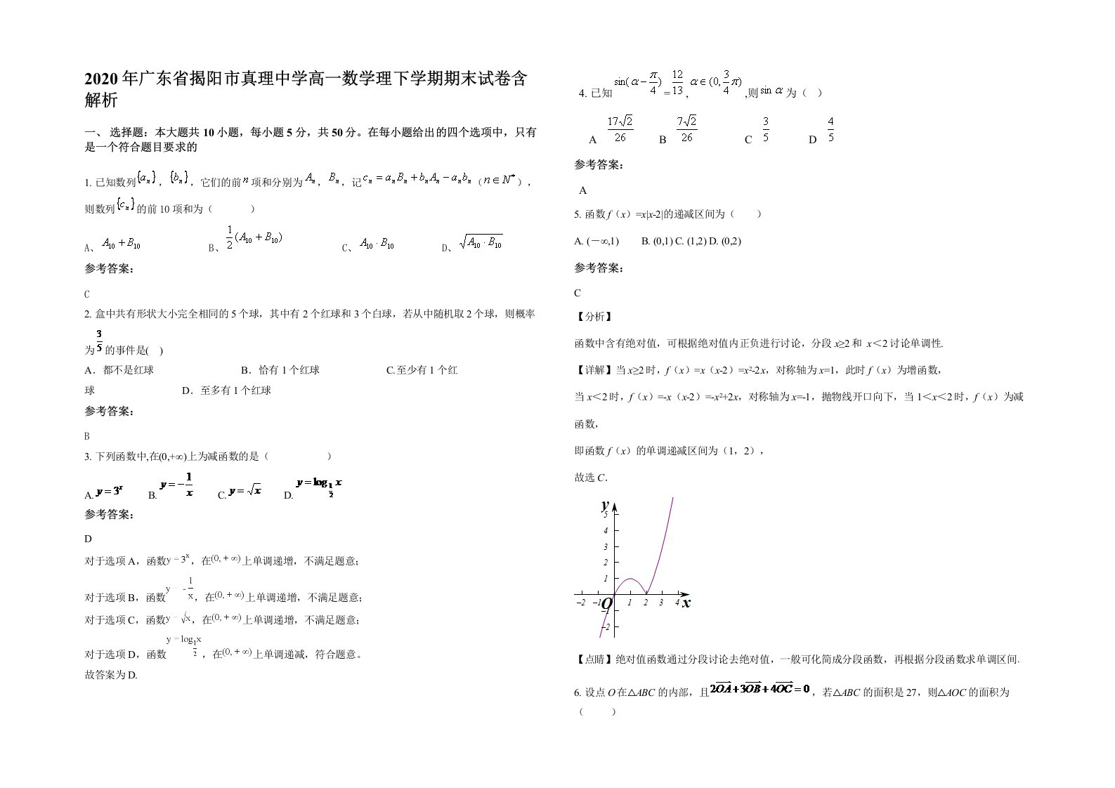 2020年广东省揭阳市真理中学高一数学理下学期期末试卷含解析