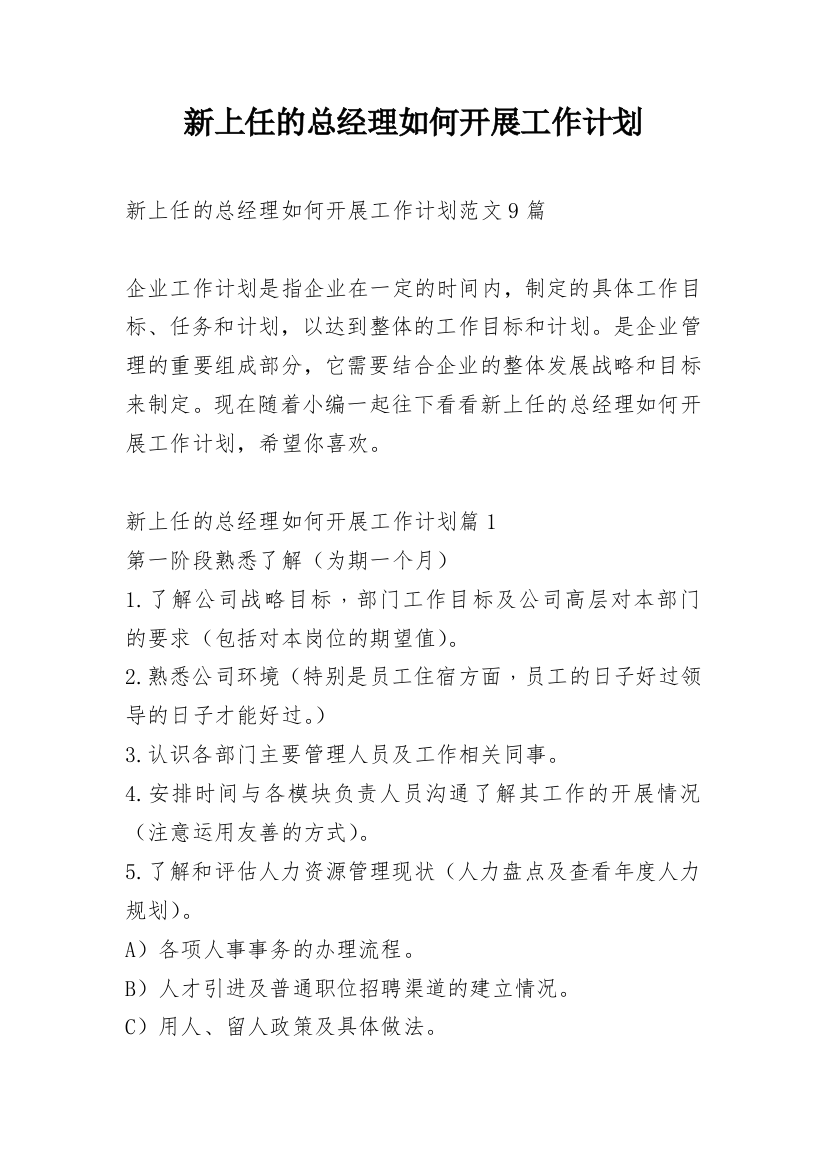 新上任的总经理如何开展工作计划