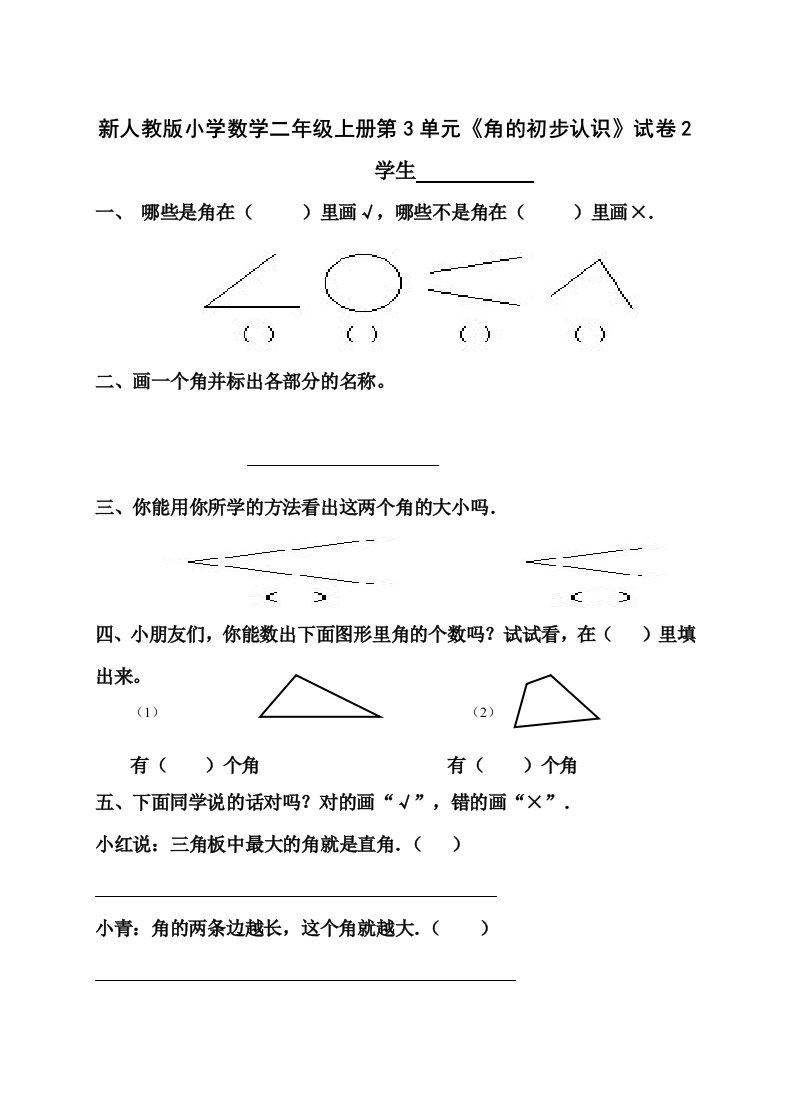 小学数学二年级上册第3单元角的初步认识试卷2