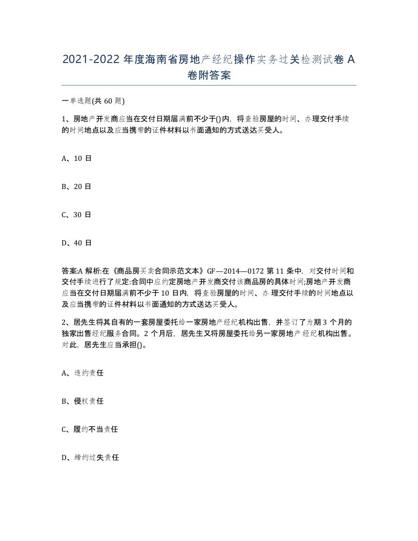 2021-2022年度海南省房地产经纪操作实务过关检测试卷A卷附答案