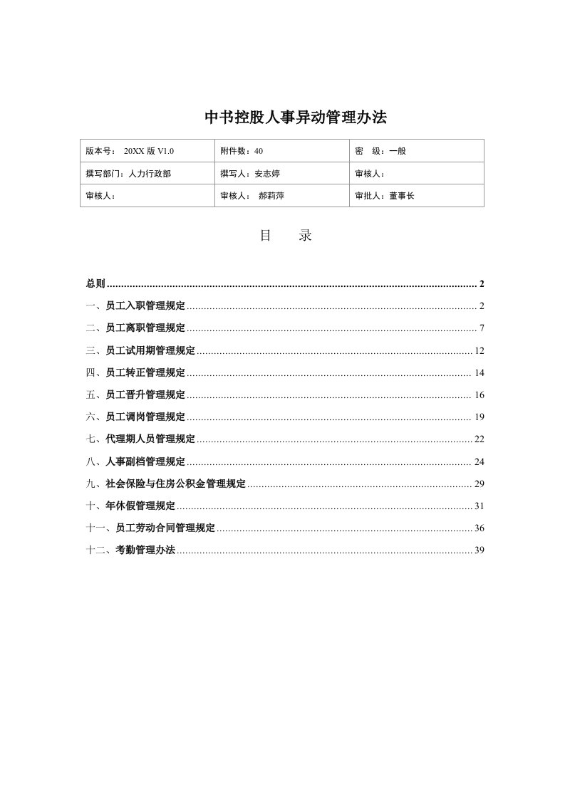 管理制度-中书控股人事异动管理办法