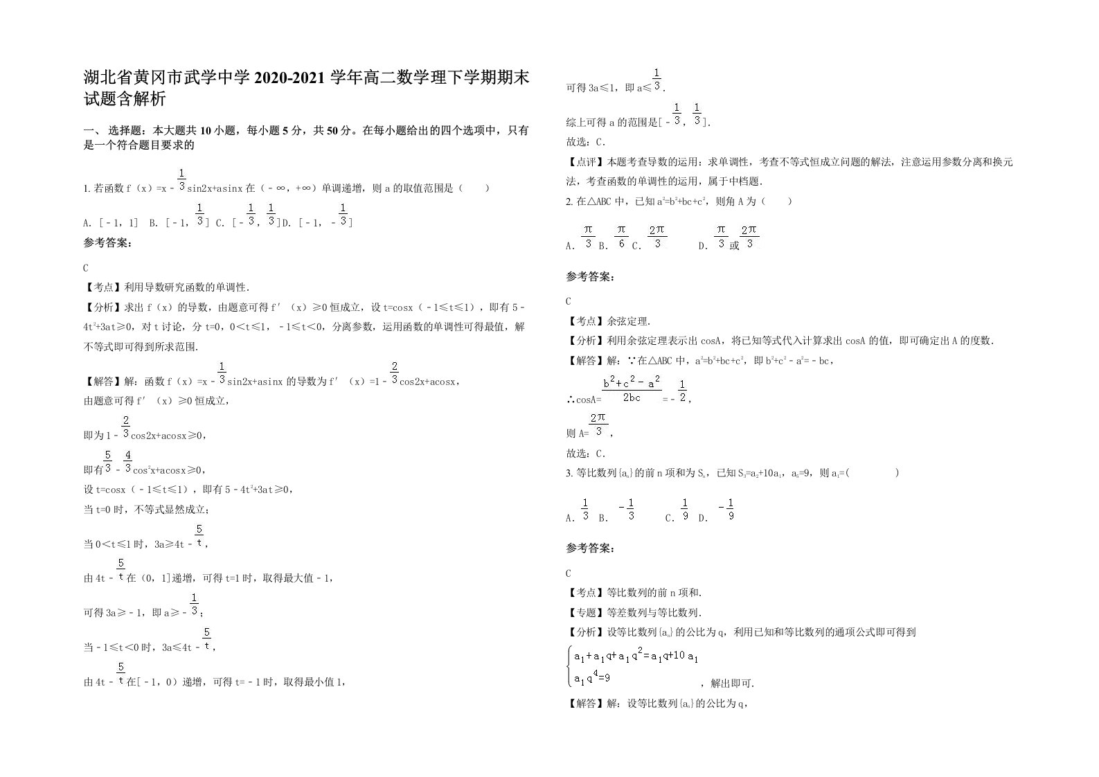 湖北省黄冈市武学中学2020-2021学年高二数学理下学期期末试题含解析