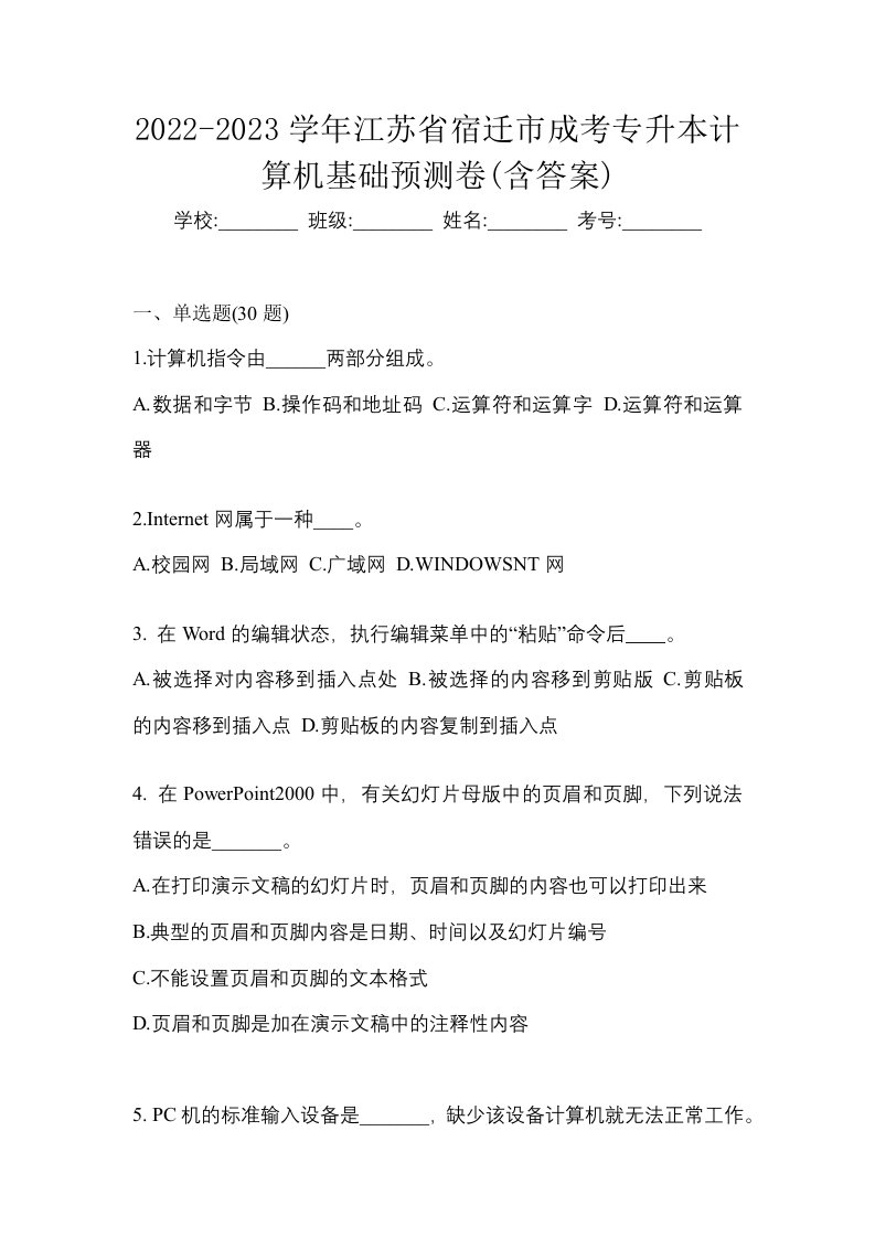 2022-2023学年江苏省宿迁市成考专升本计算机基础预测卷含答案