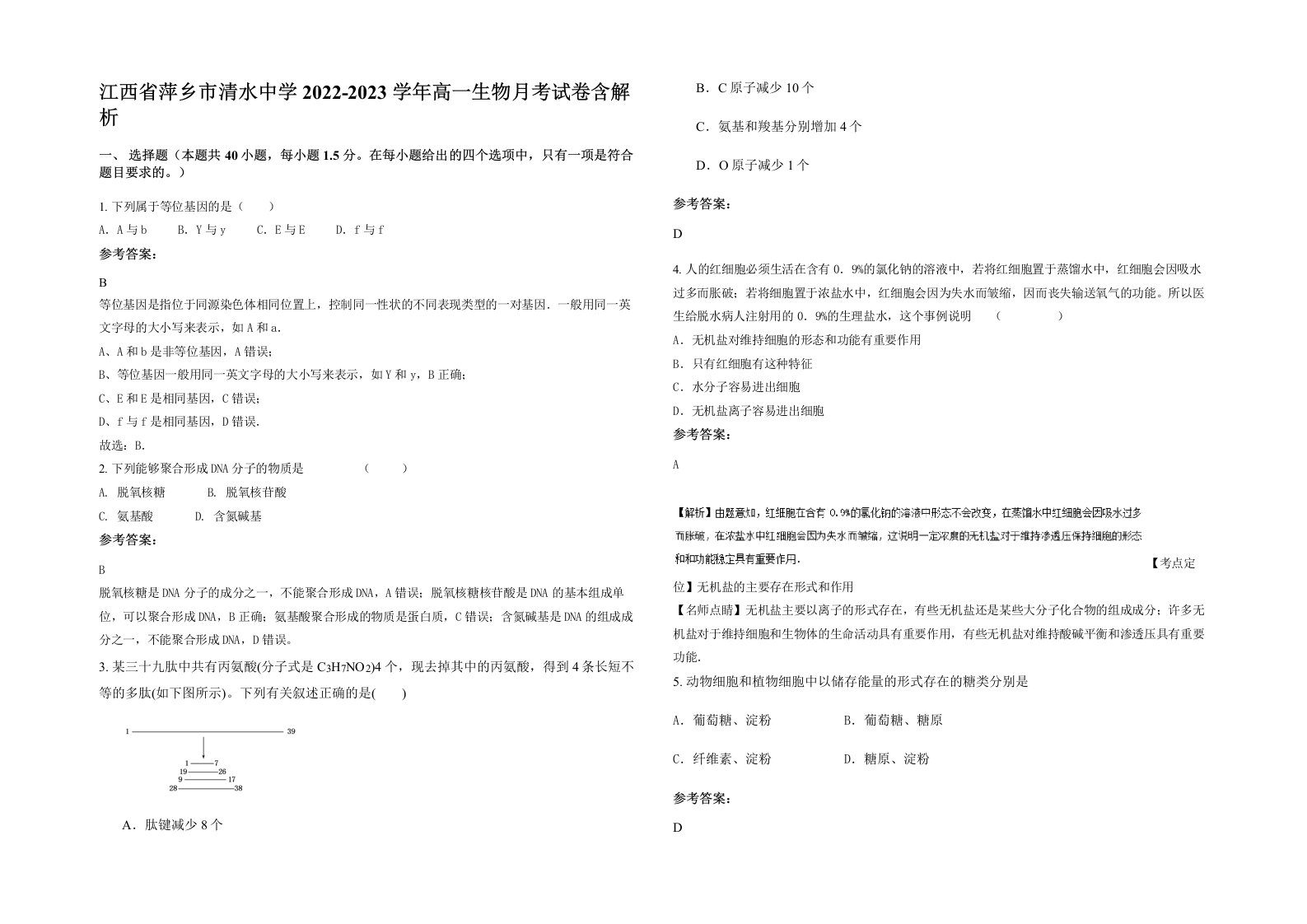 江西省萍乡市清水中学2022-2023学年高一生物月考试卷含解析