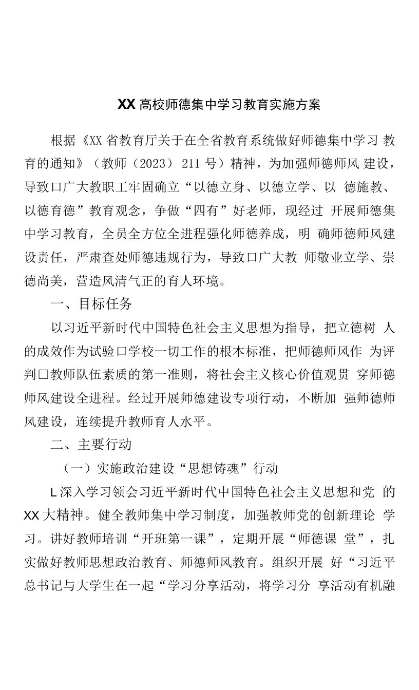 学校师德集中学习教育实施方案