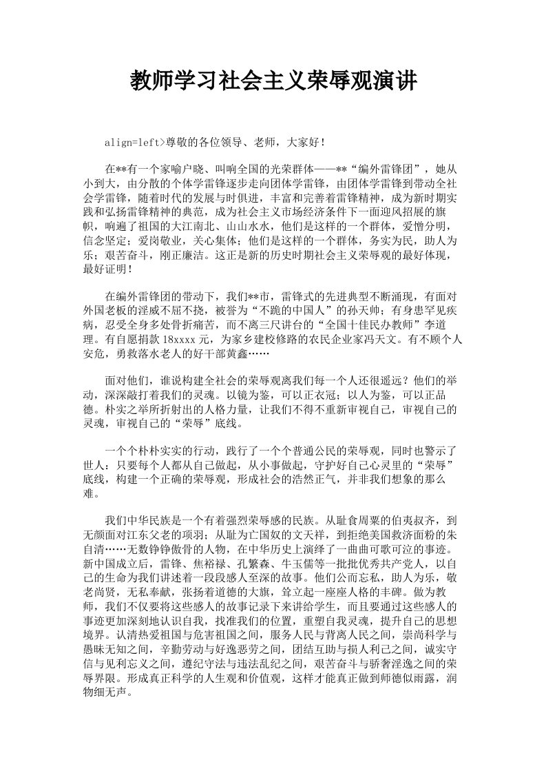 教师学习社会主义荣辱观演讲