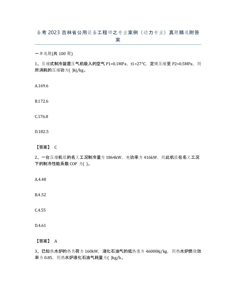 备考2023吉林省公用设备工程师之专业案例动力专业真题附答案