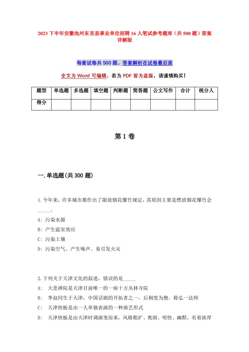 2023下半年安徽池州东至县事业单位招聘16人笔试参考题库共500题答案详解版