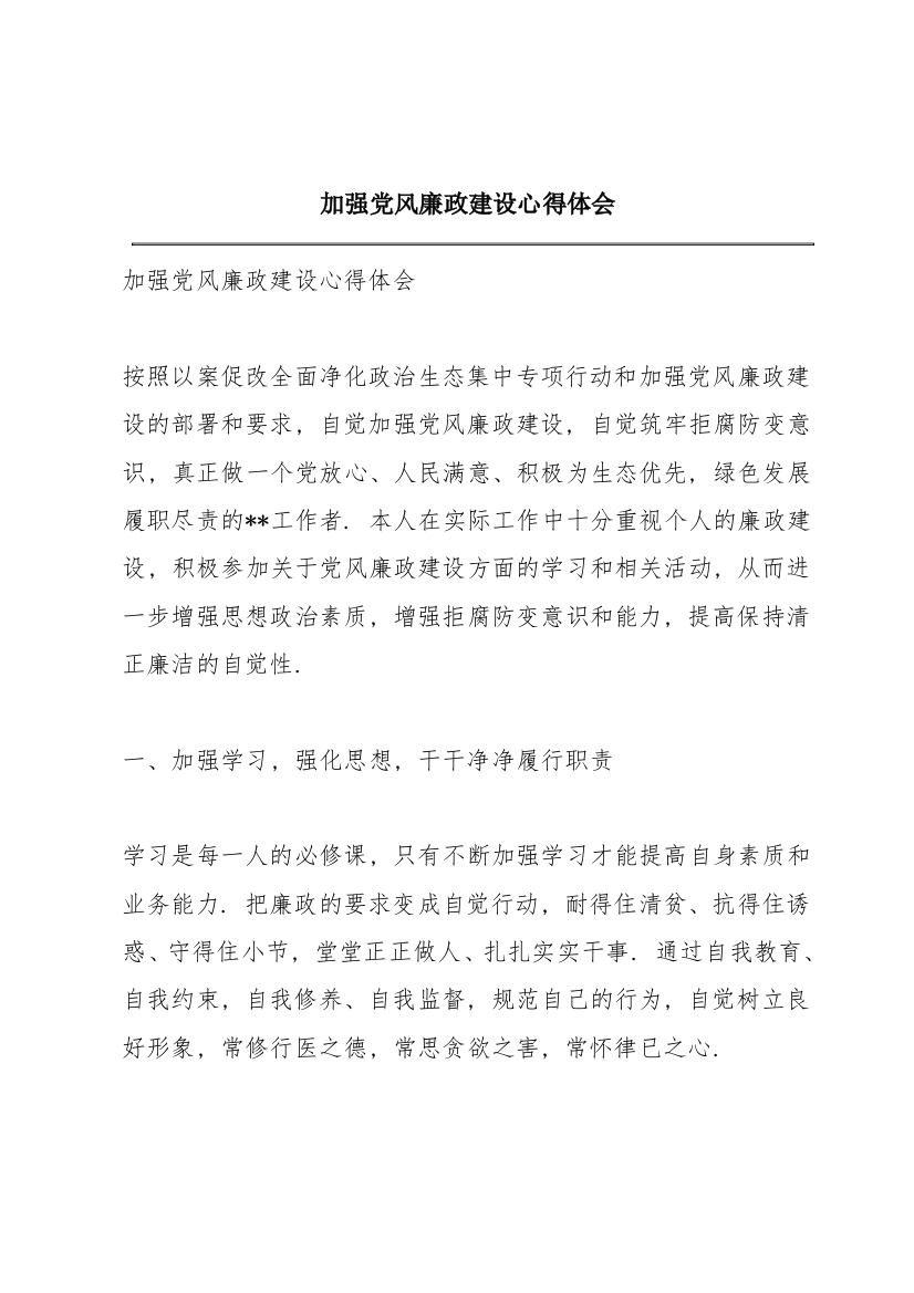 加强党风廉政建设心得体会