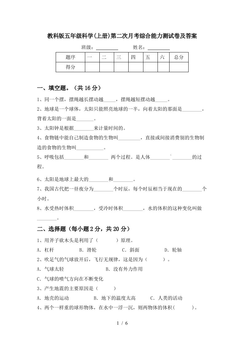 教科版五年级科学上册第二次月考综合能力测试卷及答案