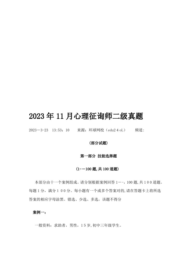 2023年心理咨询师二级考试真题资料