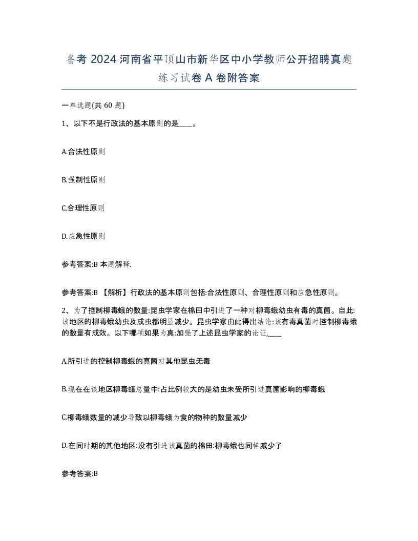 备考2024河南省平顶山市新华区中小学教师公开招聘真题练习试卷A卷附答案