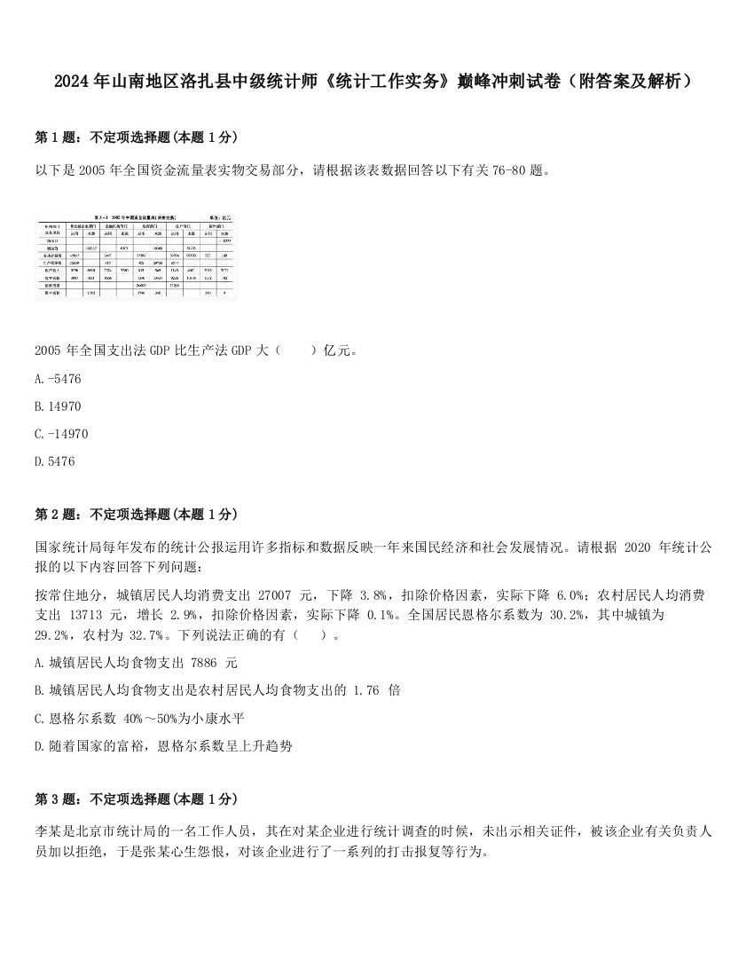 2024年山南地区洛扎县中级统计师《统计工作实务》巅峰冲刺试卷（附答案及解析）