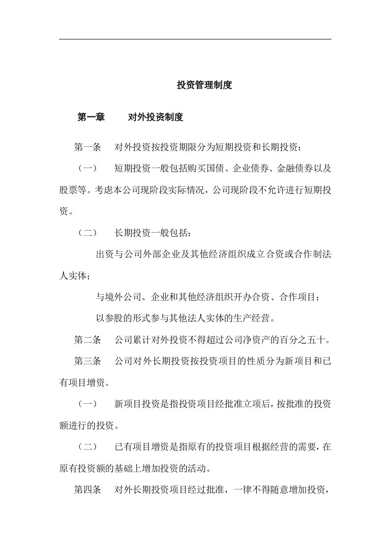 金晖公司投资管理制度