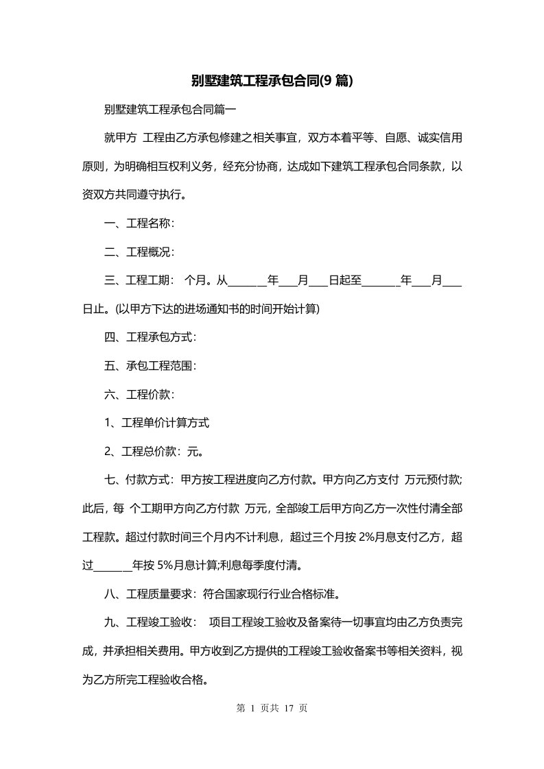 别墅建筑工程承包合同9篇