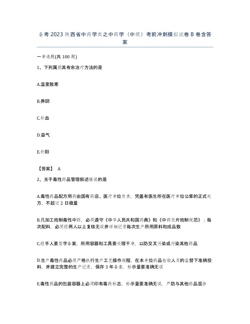 备考2023陕西省中药学类之中药学中级考前冲刺模拟试卷B卷含答案